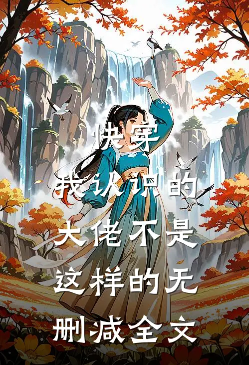 快穿我认识的大佬不是这样的无删减全文