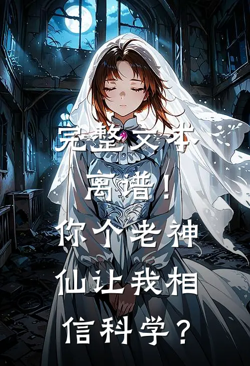 完整文本离谱！你个老神仙让我相信科学？