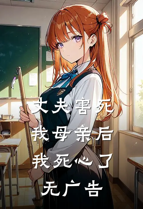 丈夫害死我母亲后,我死心了无广告阅读