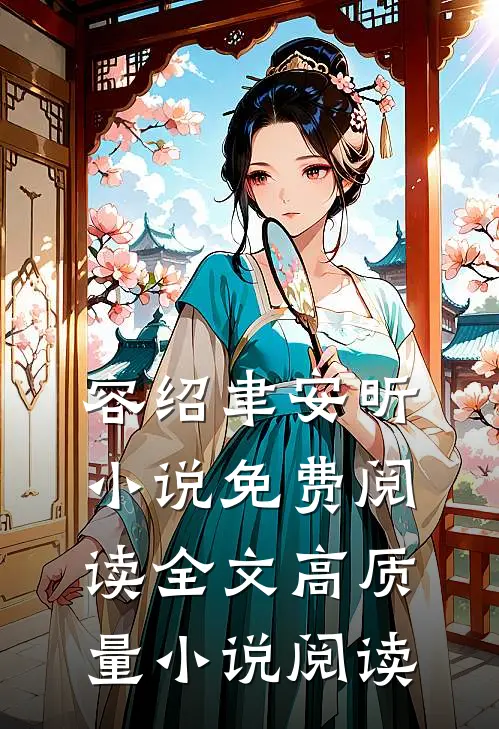 容绍聿安昕小说免费阅读全文高质量小说阅读