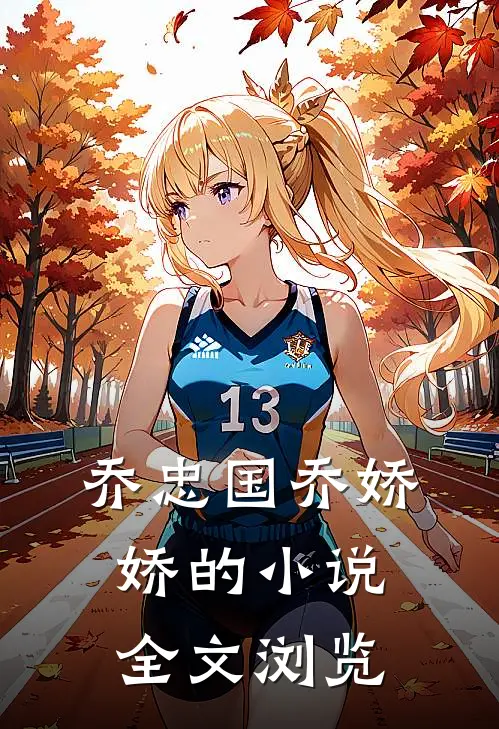 乔忠国乔娇娇的小说全文浏览