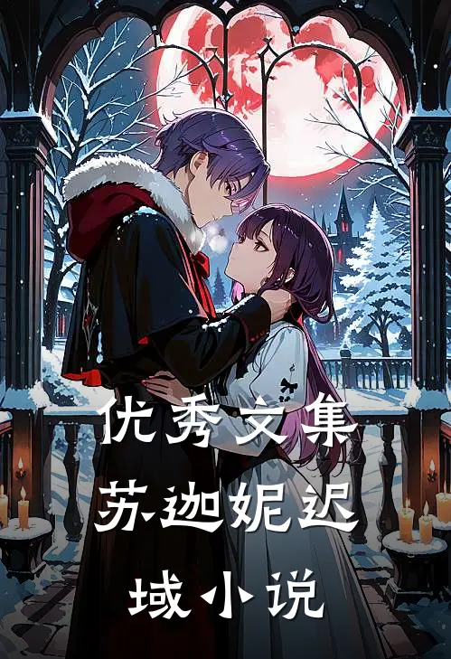 优秀文集苏迦妮迟域小说