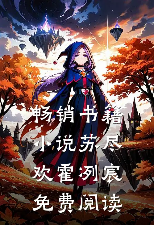 畅销书籍小说苏尽欢霍冽宸免费阅读
