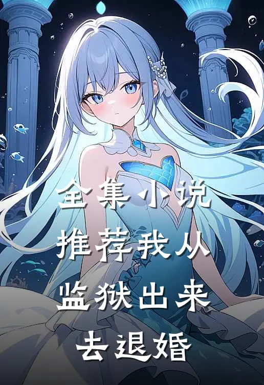 全集小说推荐我从监狱出来去退婚