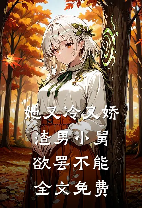 她又冷又娇,渣男小舅欲罢不能全文免费