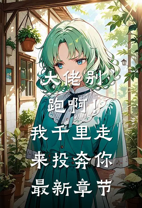 大佬别跑啊!我千里走来投奔你最新章节免费