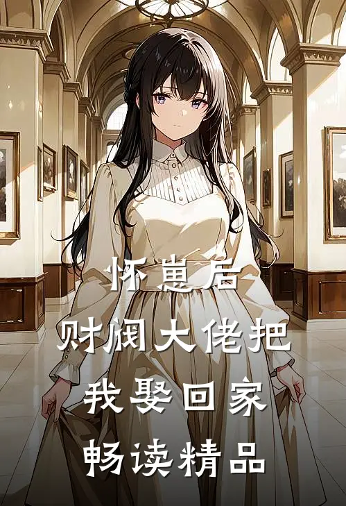 怀崽后，财阀大佬把我娶回家畅读精品