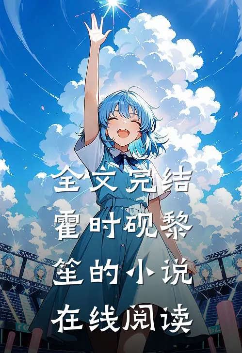 全文完结霍时砚黎笙的小说在线阅读
