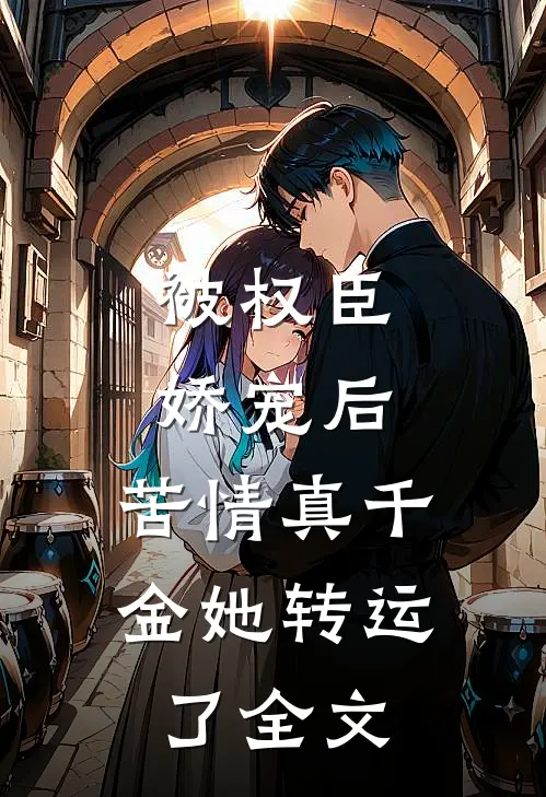 被权臣娇宠后,苦情真千金她转运了全文在线阅读
