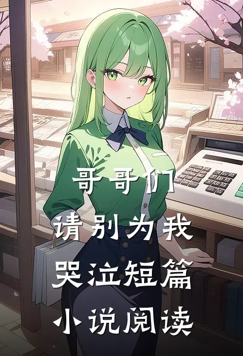 哥哥们,请别为我哭泣短篇阅读免费