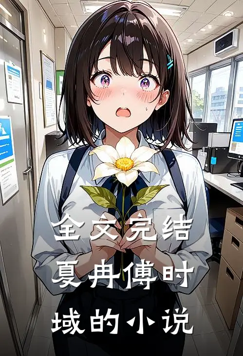 全文完结夏冉傅时域的免费阅读
