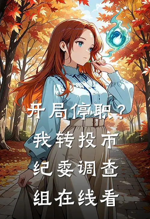 开局停职？我转投市纪委调查组在线看