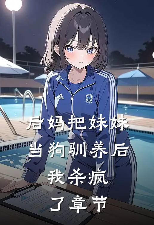 后妈把妹妹当狗驯养后,我杀疯了章节免费阅读