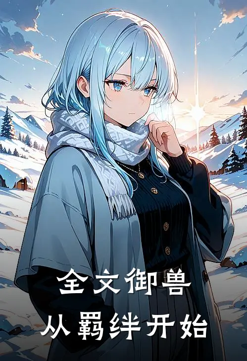全文御兽从羁绊开始免费阅读