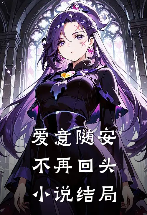 爱意随安,不再回头结局