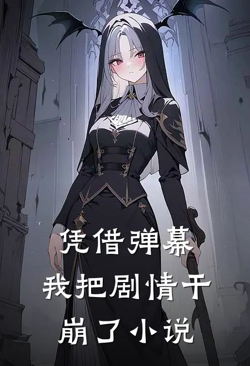 凭借弹幕,我把剧情干崩了
