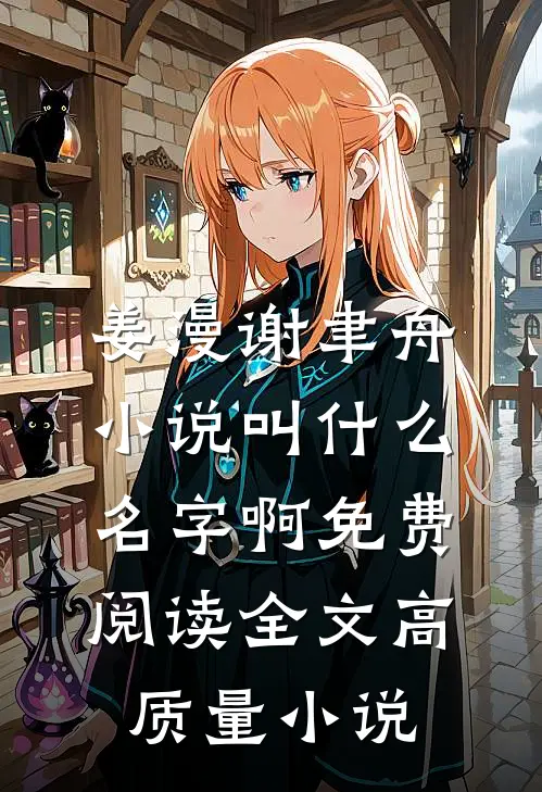 姜漫谢聿舟小说叫什么名字啊免费阅读全文高质量小说