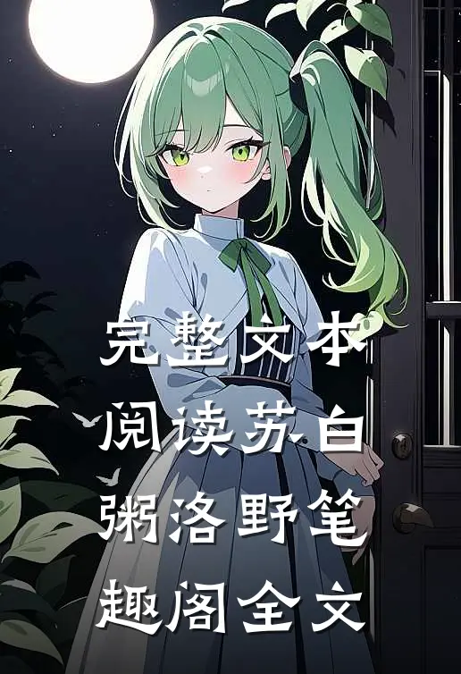 完整文本阅读苏白粥洛野笔趣阁全文