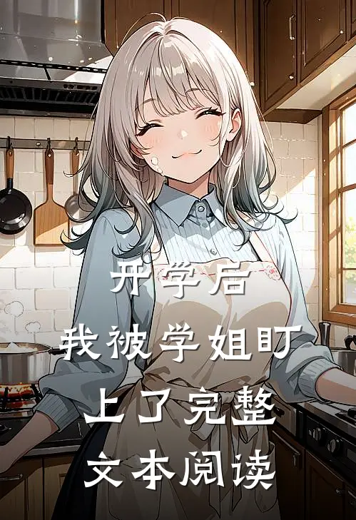 开学后，我被学姐盯上了完整文本阅读