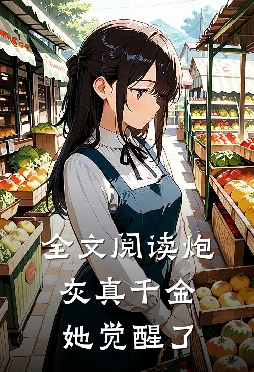 全文阅读炮灰真千金她觉醒了
