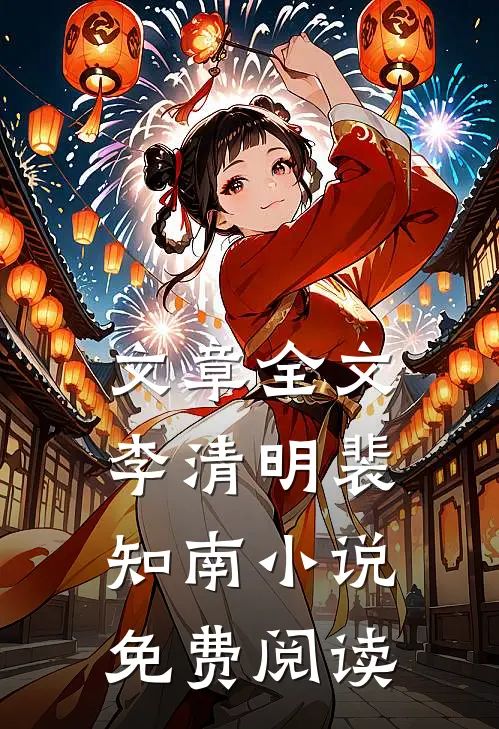 文章全文李清明裴知南小说免费阅读
