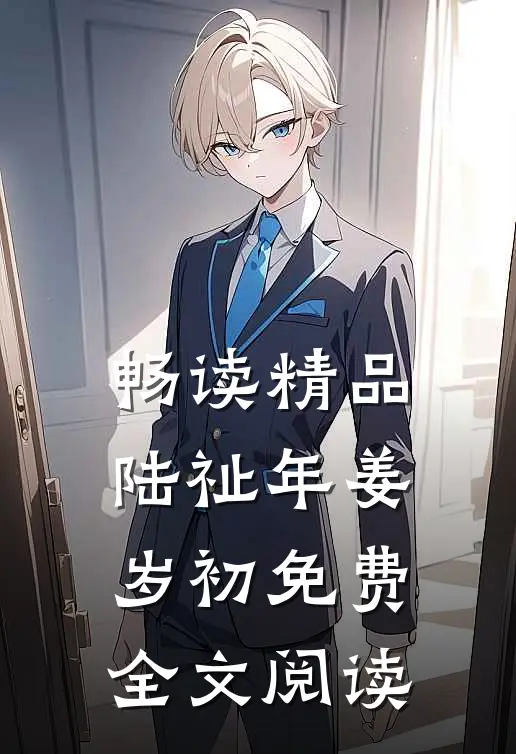 畅读精品陆祉年姜岁初免费全文阅读