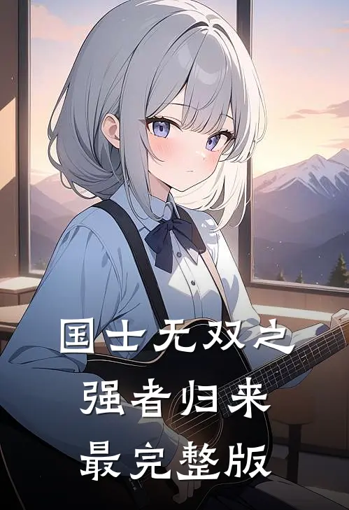 国士无双之强者归来最完整版