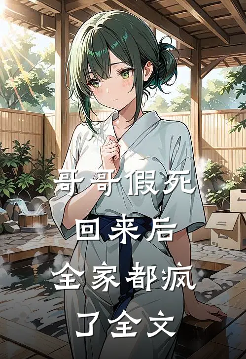 哥哥假死回来后,全家都疯了全文在线阅读