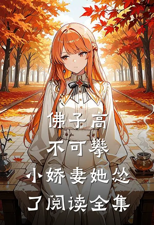 佛子高不可攀,小娇妻她怂了阅读全集
