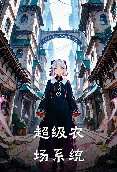 超级农场系统