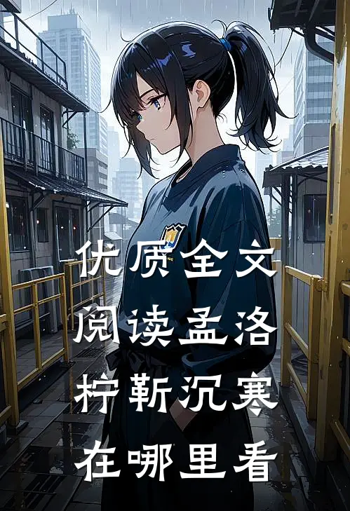 优质全文阅读孟洛柠靳沉寒在哪里看
