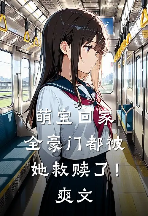 萌宝回家,全豪门都被她救赎了!爽文
