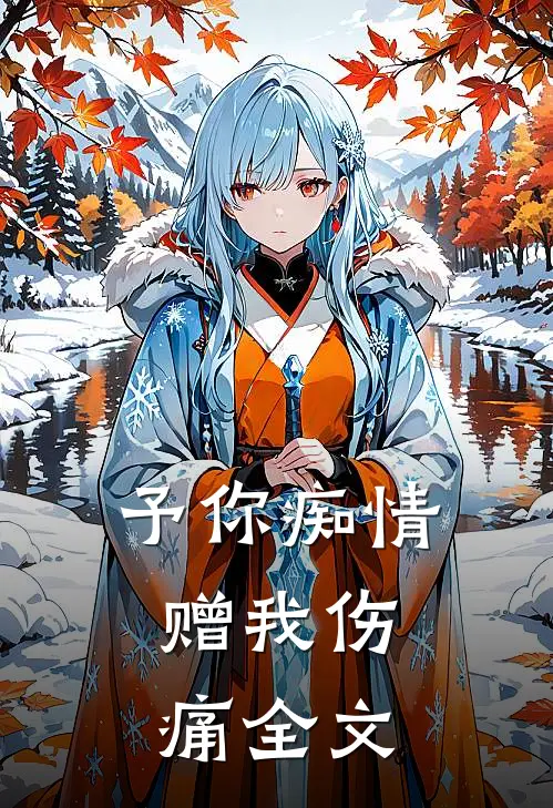 予你痴情,赠我伤痛全文阅读