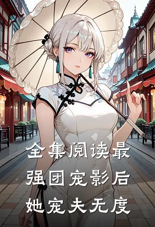 全集阅读最强团宠影后她宠夫无度