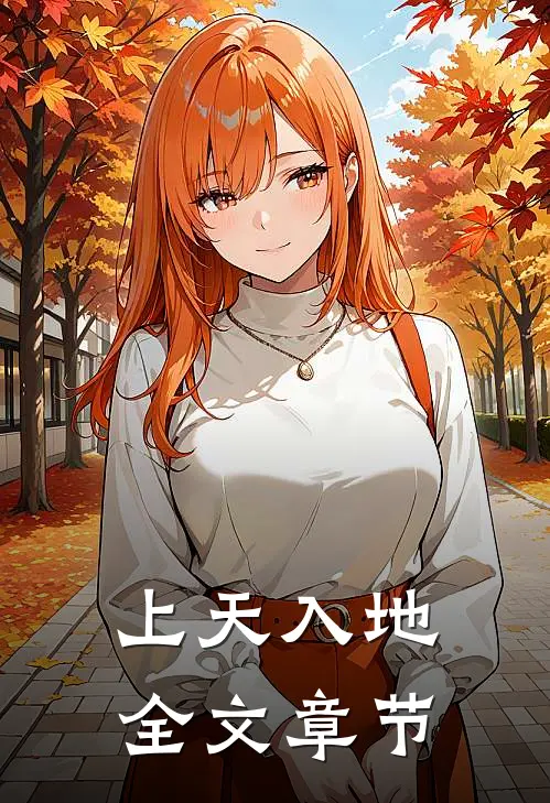 上天入地全文章节