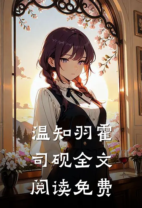 温知羽霍司砚全文阅读免费