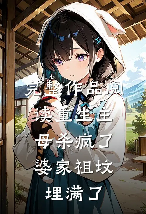 完整作品阅读重生主母杀疯了,婆家祖坟埋满了
