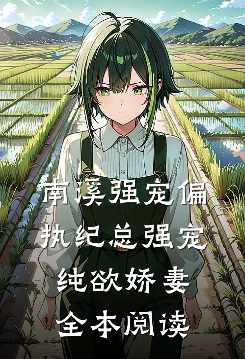 南溪强宠偏执纪总强宠纯欲娇妻全本阅读