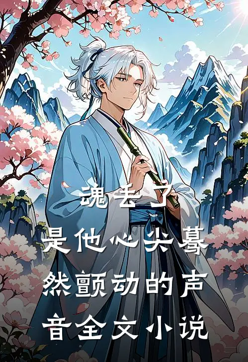 魂丢了，是他心尖蓦然颤动的声音全文小说