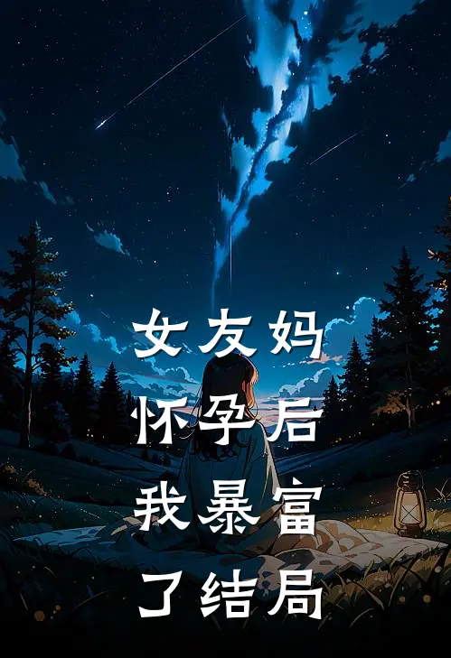 女友妈怀孕后,我暴富了结局如何