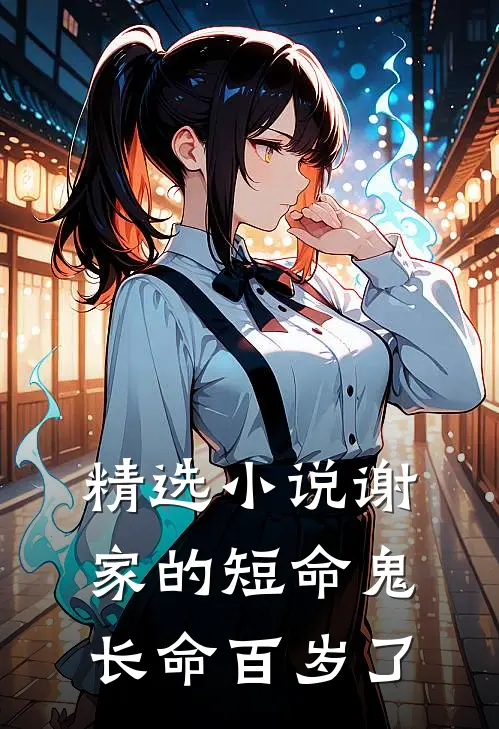 精选小说谢家的短命鬼长命百岁了