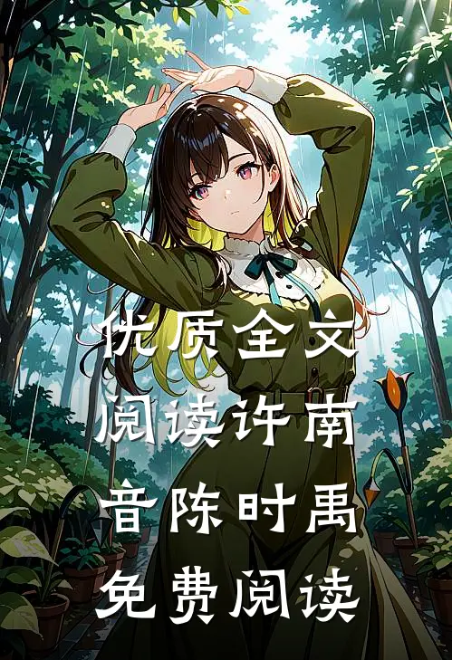 优质全文阅读许南音陈时禹免费阅读