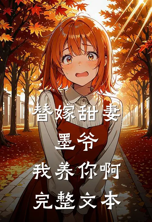 替嫁甜妻墨爷,我养你啊完整文本阅读