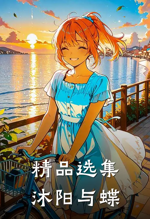 精品选集沐阳与蝶