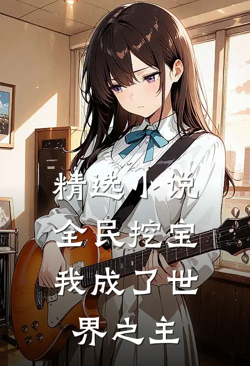精选全民挖宝,我成了世界之主