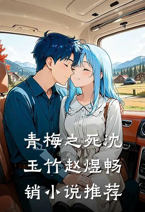 青梅之死沈玉竹赵煜畅销小说推荐