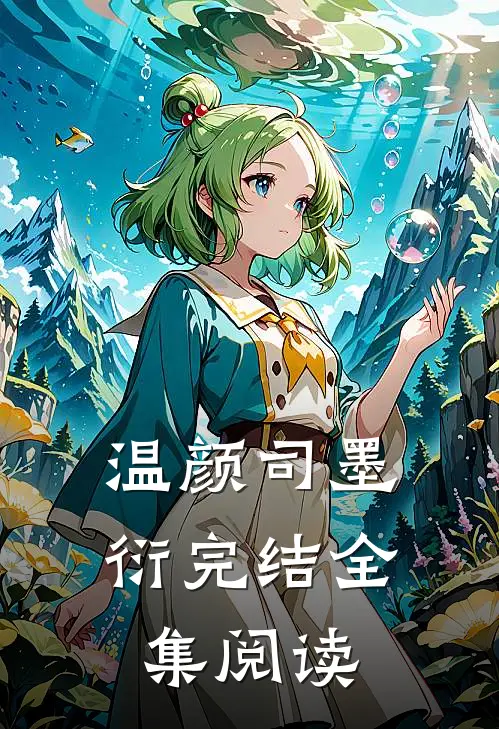 温颜司墨衍完结全集阅读