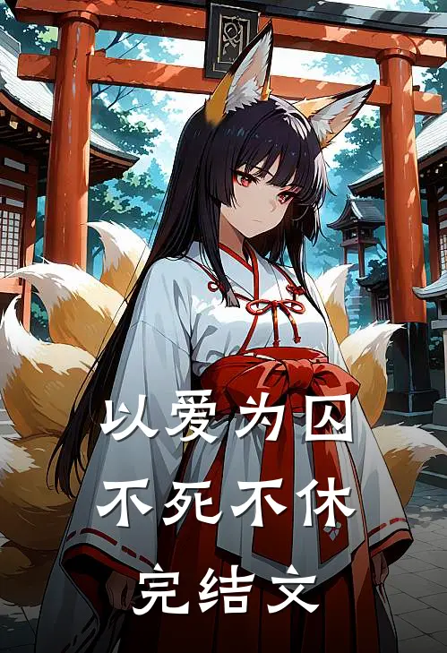 以爱为囚,不死不休完结文案