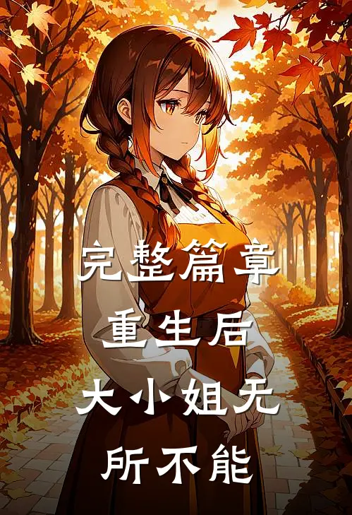 完整篇章重生后,大小姐无所不能的