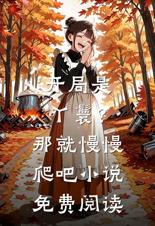 开局是丫鬟?那就慢慢爬吧免费阅读无弹窗